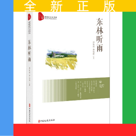 東林聽(tīng)雨/跨度新美文書(shū)系