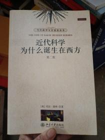 近代科学为什么诞生在西方