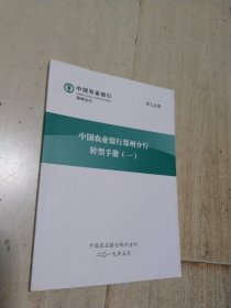 中国农业银行郑州分行 转型手册（一）