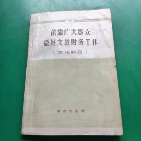 依廣大群眾做好文教財務工作（文化部分）