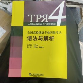 全国高校俄语专业四级考试语法与解析