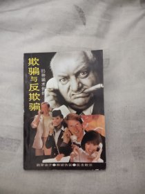 欺骗与反欺骗，4.56元包邮，