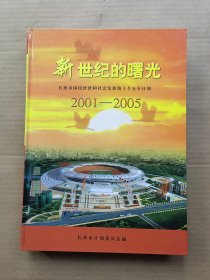 新世纪的曙光——长沙市国民经济和社会发展第十个五年计划（2001--2005）