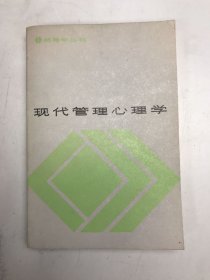 现代管理心理学