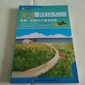 天才是这样练成的： 收益一生的99个成功经验