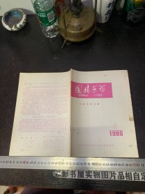 国外医学 中医中药分册 1980年第4期