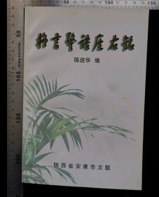 旧书:格言警语座右铭,无涂鸦,无折痕,无破损,作者陈进华,2005年,第一版,2005年,第一次印刷,陕西安康天宝印务公司印刷,陕西省安康市文联出版发行,印量不详册,32开,平装本,共计219页,gyx22300