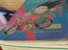 现货海南版鸟山明著七龙珠 武林大会卷（卷4有贴纸及印章）全5册合售