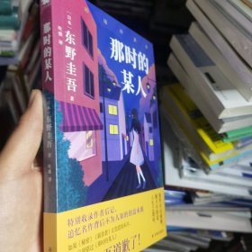 东野圭吾：那时的某人（25年珍藏作品结集！）