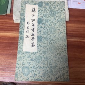 清杨沂书篆书在昔篇  武汉古籍书店 1990年一版一印 （品如图
