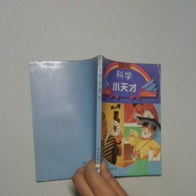 科学小天才