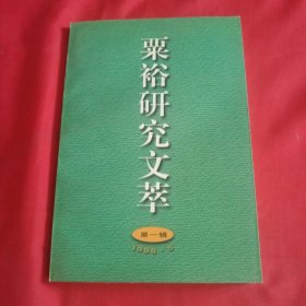 粟裕研究文萃第一辑（1998.5）内附开国大将粟裕夫人楚青致杨俊生将军信扎一页