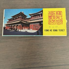 九十年代雍和宫门票