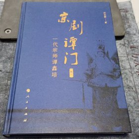 京剧谭门（卷一）：一代宗师谭鑫培 馆藏本