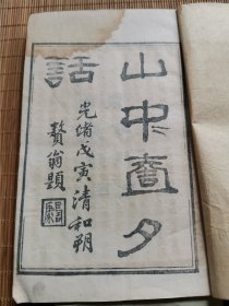 清 光绪申报馆铅印本 笑话故事集《山中一夕话》十二卷四册全 品相完好
