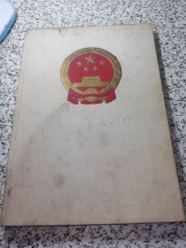 中华人民共和国成立十周年纪念画册【缺外封 不缺页】
