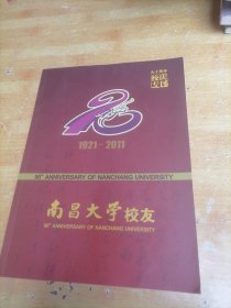 南昌大学校友 九十周年校庆一专刊 1921-2011