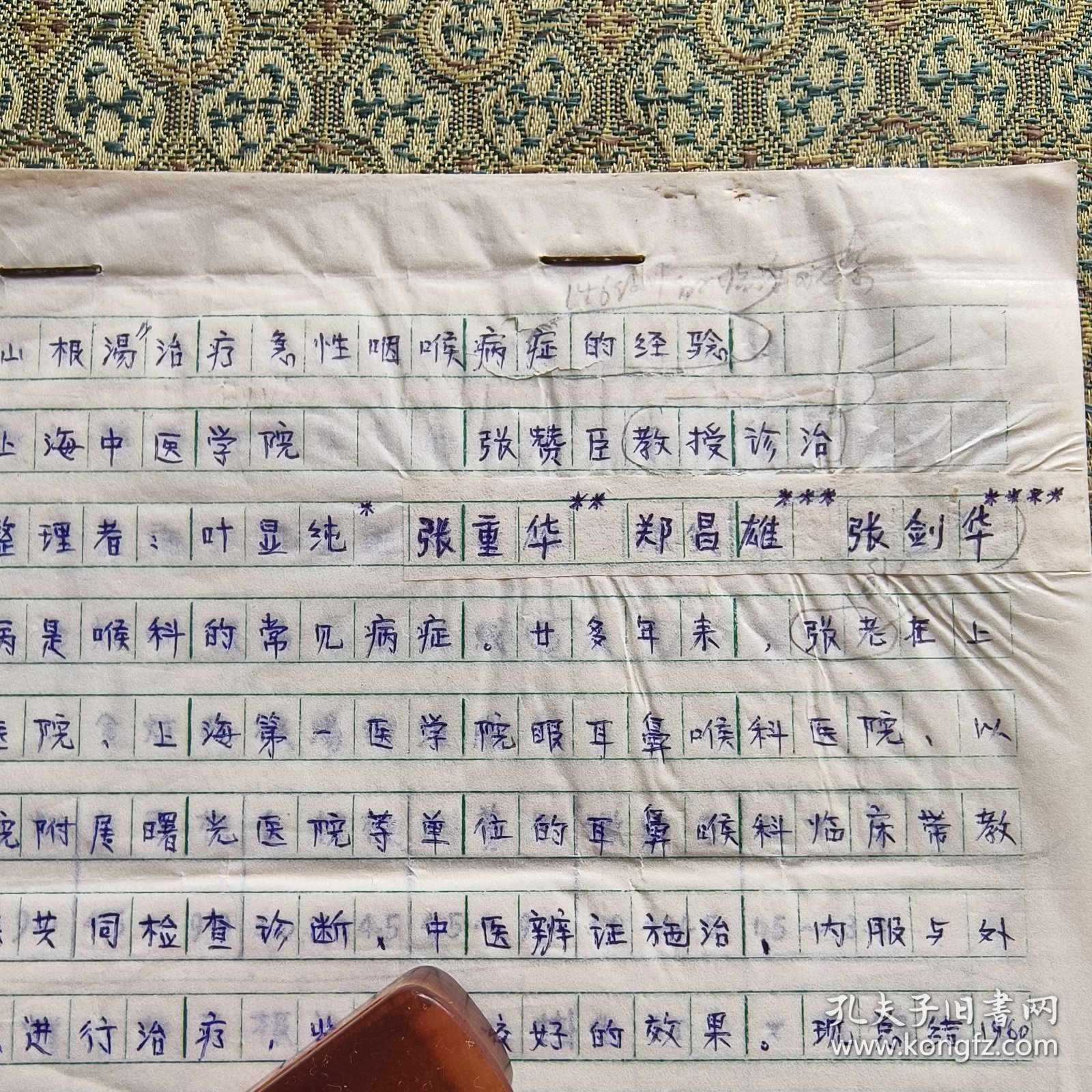 名医张赞臣教授家流出 金灯山根汤治疗急性咽喉症的经验 张赞臣手写稿 中医文献资料 共16页 包真