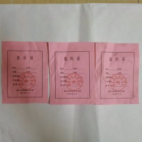 湖口县选民证（3张合售）