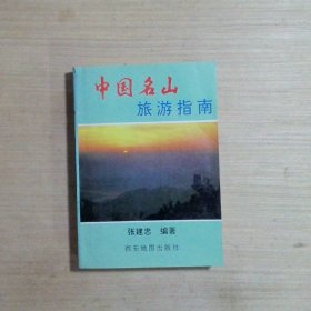 中国名山旅游指南