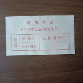 江浦印刷厂检查证（有最高指示）