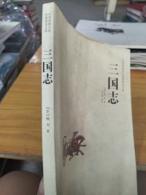 中华传统文化经典普及文库：三国志