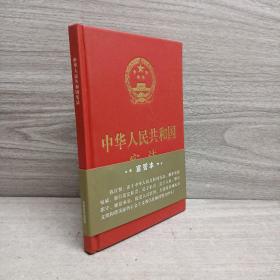 中华人民共和国宪法（2018年3月修订版 32开精装宣誓本）