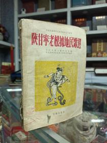 中国原生态民歌集系列--50年代--《陕甘宁老根据地民歌选》--虒人荣誉珍藏