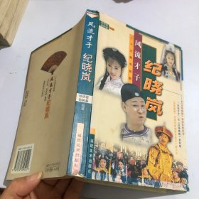 风流才子纪晓岚:二十五集电视剧