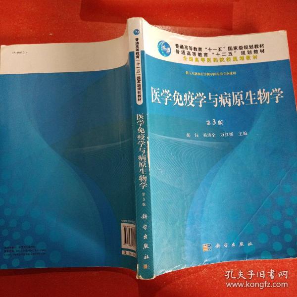 全国高等医药院校规划教材：医学免疫学与病原生物学（第3版）（供五年制和长学制中医药类专业使用）