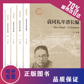 袁同禮年譜長編(1-5) 9787101164527