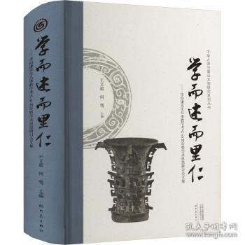 学而述而里仁--李伯谦先生从事教学考古60周年暨学术思想研讨会文集(精)/中华之源与嵩山文明研究