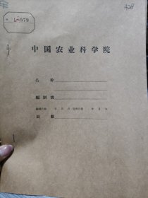 农科院藏书16开《为全面实现分蜂，取蜜，产蜡三高产而奋斗》1959年全国养蜂研究协会议，品好