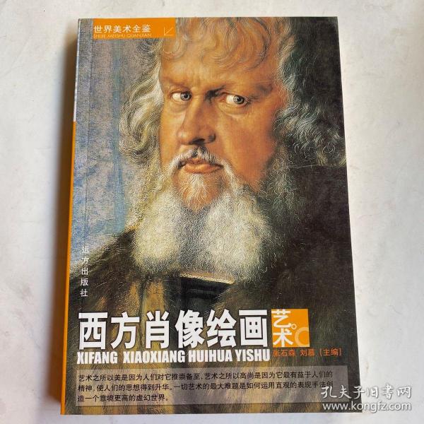 世界美术全鉴：西方人体绘画艺术