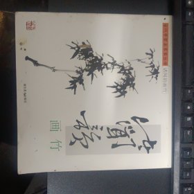 诸闻韵画竹