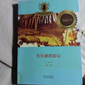 世界经典历险故事：鲁宾逊漂流记