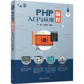 PHP编程入门与应用