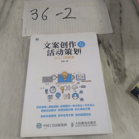 文案创作与活动策划从入门到精通