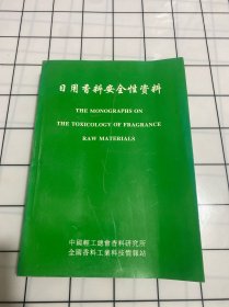 日用香料安全性资料