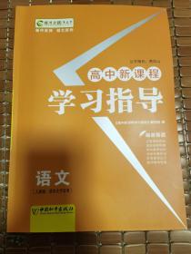 高中新课程学习指导 : 人教版. 语文. 语言文字应
用