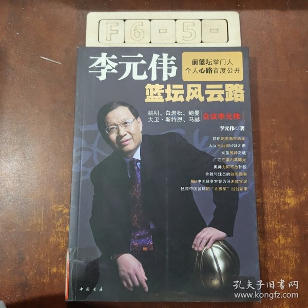 李元伟篮坛风云路