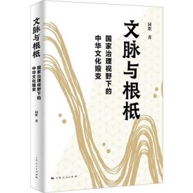 文脉与根柢--国家治理视野下的中华文化嬗变