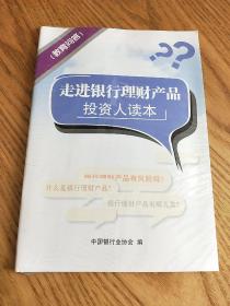 走进银行理财产品投资人读本（普及版）全新未拆封