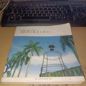 國立臺灣大學概況