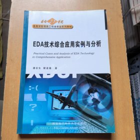 EDA技术综合应用实例与分析