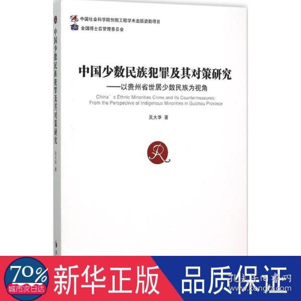 中国少数民族犯罪及其对策研究：以贵州省世居少数民族为视角