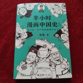 半小时漫画中国史5（中国史大结局！笑着笑着，大清就亡了！漫画科普开创者混子哥陈磊新作！其实是一本严谨的极简中国史！）