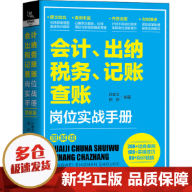 会计、出纳、纳税、记账、查账岗位实战手册