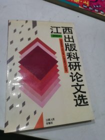 江西出版科研论文选