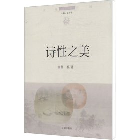 【正版新书】文化中国边缘话题：诗性之美